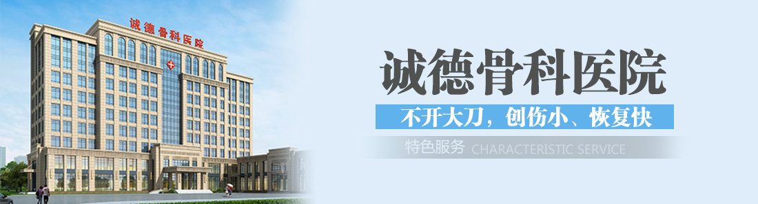 服務(wù)篇-誠(chéng)德骨科醫(yī)院-棗莊市誠(chéng)德骨科醫(yī)院有限公司